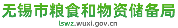 無錫市糧食和物資儲備局